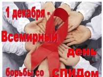 Презентация для проведения классного собрания Всемирный день борьбы со СПИДом