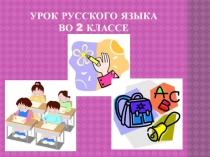 Презентация по русскому языку на тему Безударные гласные (2 класс)