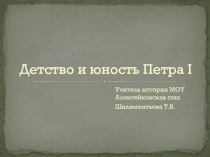 Презентация по истории на тему: Детство и юность Петра