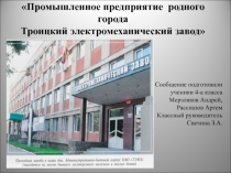 Презентация Троицкий электромеханический завод