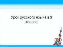 Презентация по русскому языку на тему Строение и типы сложноподчинённых предложений