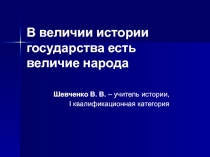 В величии истории государства есть величие народа