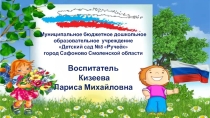 Презентация к выступлению на муниципальном конкурсе Воспитатель года