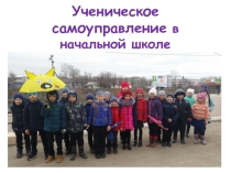 Ученическое самоуправление в начальной школе