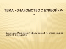 Презентация Моя любимая буква