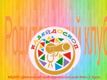 Презентация общесадовского клуба Калейдоскоп