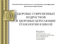 Здоровье современных подростков и здоровьесберегающие технологии в школе