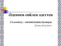 Тәрбие сағаты: Әдеппен сөйлеп әдеттен!