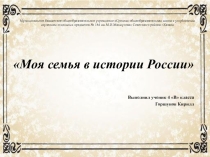 Презентация Мое родословное древо