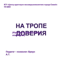 На тропе доверия(Коррекция агрессивного поведения)
