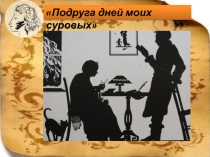 Презентация по литературе на тему Подруга дней моих суровых( 5 класс)