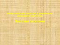 Урок ИЗО Золотая Хохлома