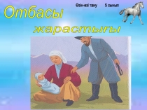 Презентация к уроку Отбасы жарастығы