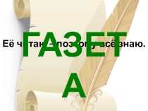 Презентация образовательного проекта на тему :Школьная газета как фактор развития информационной и коммуникативной компетенции школьников