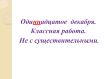 Презентация к уроку русского языка по теме Не с именами существительными