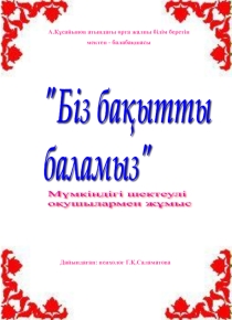 Біз бақытты баламыз мүмкіндігі шектеулі балалардың жұмысы