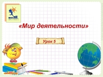 Мастер-класс для учителей по ознакомлению с Миром деятельности