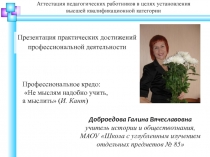 Презентация практических достижений профессиональной деятельности Кейс технология как эффективное средство достижения предметных результатов на уроках обществознания и во внеурочной деятельности