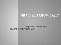 Ипользование ИКТ в детском саду