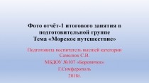 Презентация Фото отчёт занятия морское путешествие в подготовительной группе