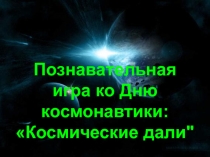 Игра ко Дню космонавтики: Космические дали