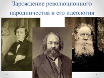 Презентация по истории на тему Революционные движения 2-й половины XIX в.