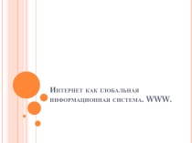 Презентация Информатика и ИКТ 9 класс по теме Интернет