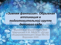 Зимняя фантазия - обрывная аппликация в подготовительной группе детского сада.