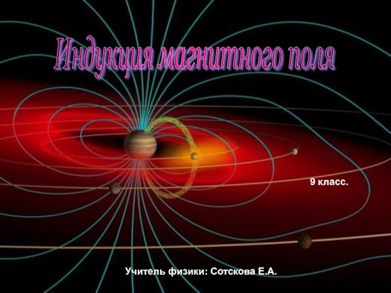 Презентация Презентация по физике 9 класс Индукция магнитного поля