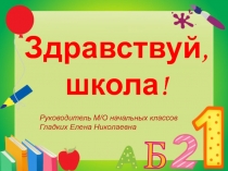 Первое собрание с родителями будущих первоклассников
