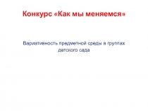 Развивающая среда в ДОУ  Как мы меняемся