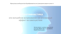 Проект по физической культуре на тему  Виброгимнастика