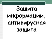 Защита информации. Антивирусная защита