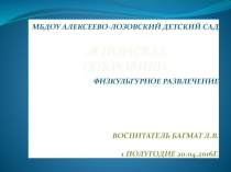 Презентация В ПОИСКАХ СОКРОВИЩ