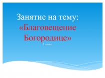 Презентация по основам православной культуры Благовещение