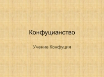 Презентация по истории на тему Чему учил китайский мудрец Конфуций