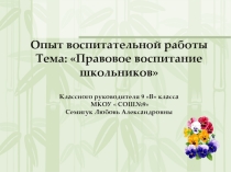 Презентация правовое воспитание школьников