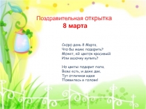 Презентация к занятию открытка к 8 марта