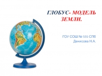 Презентация Урок окружающего мира 3класс на тему Глобус.