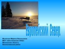 Презентация к уроку географии в 9 классе Промыслы и достопримечательности Европейского Севера
