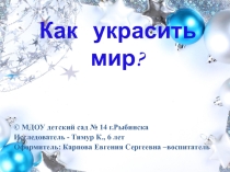Презентация (История возникновения ёлочной игрушки)