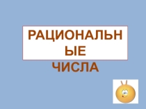 Презентация к уроку математики Рациональные числа