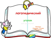 Презентация Логопедический уголок для родителей