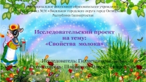Детский исследовательский проект Свойства молока
