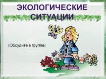 Урок, презентации, анализ по окружающему миру на тему Почему в лесу нужно вести себя тихо? 1 класс ФГОС