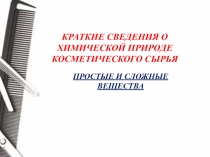 Краткие сведения о химической природе косметического сырья