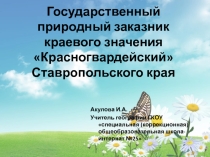 Презентация по географии на тему Заказники Красногвардейского района Ставропольского района