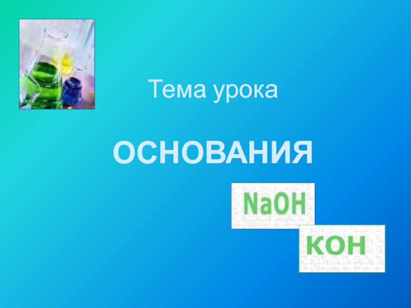 Презентация по химии на тему Основания