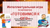 Конспект и презентация по математике интеллектуальной игры Готовимся к ОГЭ