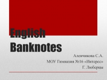 Презентация к уроку по теме: Английские банкноты.